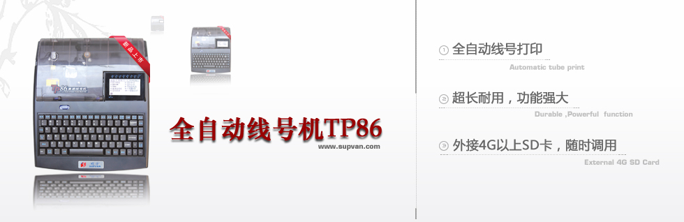 碩方微電腦線(xiàn)號機TP86