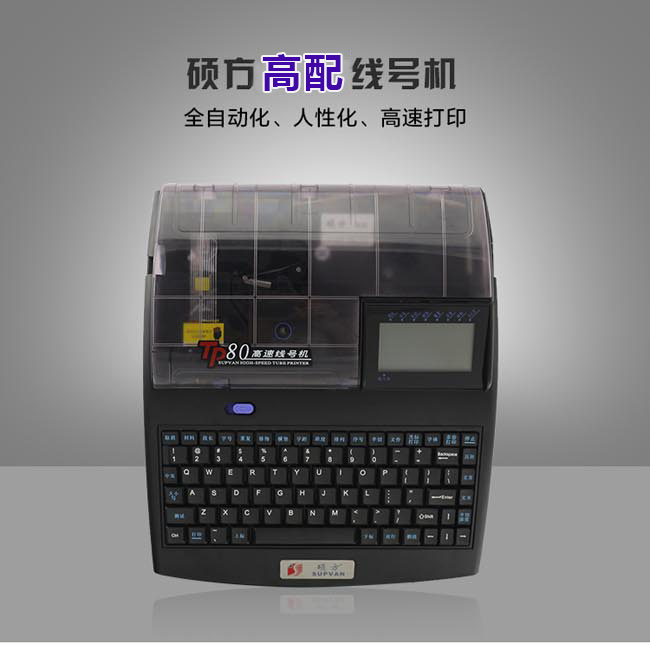 TP80E碩方線(xiàn)號機