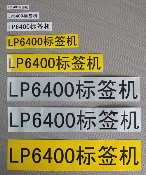 自動(dòng)標簽機LP6400打印寬度更多