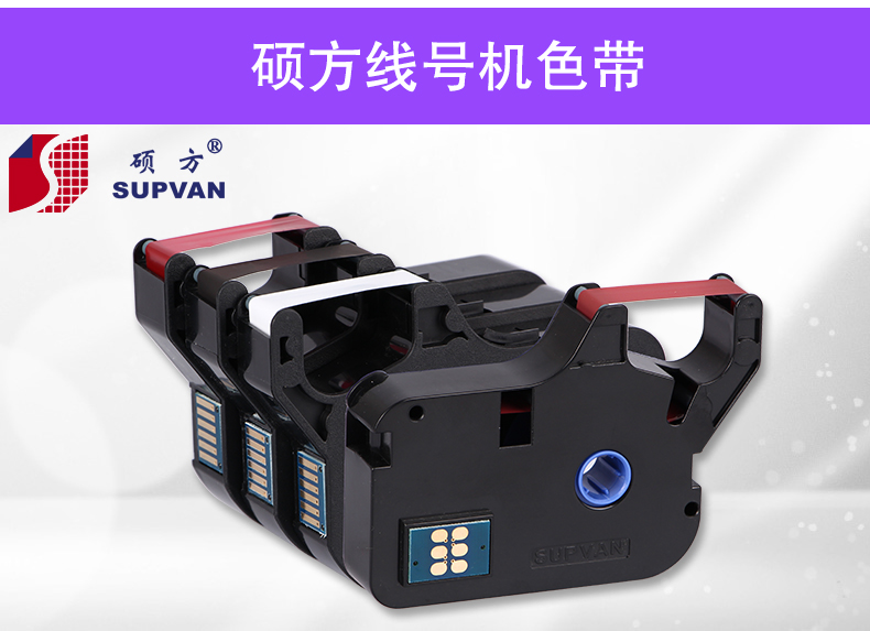 碩方線(xiàn)號機色帶