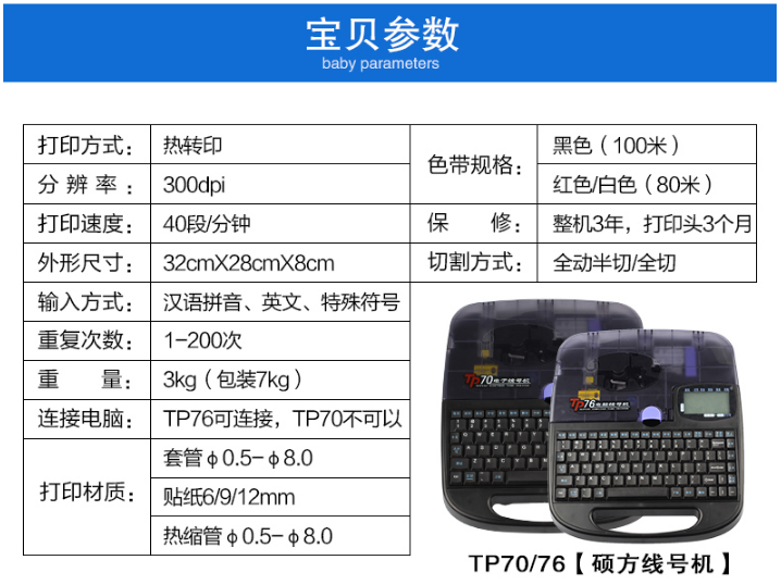 碩方電子線(xiàn)號機TP70、TP76性能參數