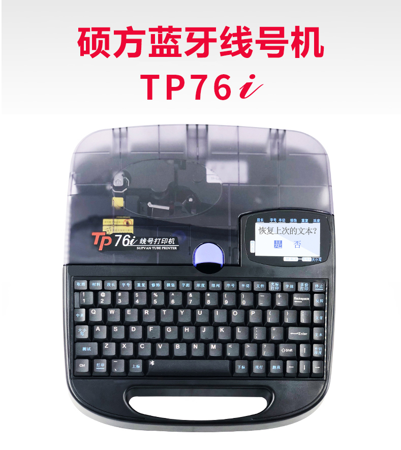 碩方藍牙線(xiàn)號機TP76i