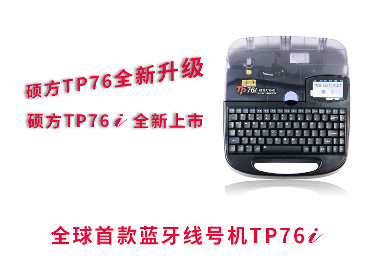 TP76電腦線(xiàn)號機
