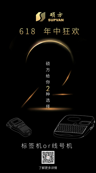 買(mǎi)線(xiàn)號機還是標簽機？碩方618年中大促銷(xiāo)價(jià)格實(shí)惠不糾結
