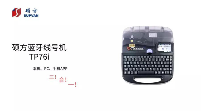 碩方線(xiàn)號機TP76i