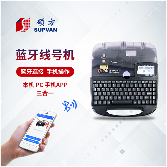 碩方線(xiàn)號機TP76i