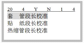碩方線(xiàn)號機段長(cháng)校準設置辦法