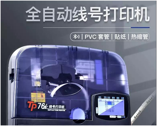 碩方便攜線(xiàn)號機TP76i