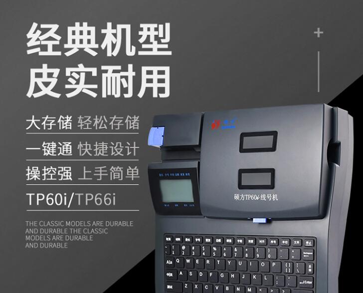 碩方線(xiàn)號機TP60i