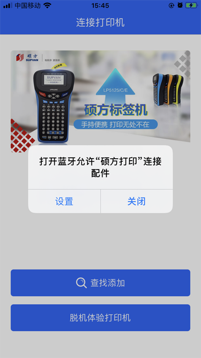 碩方線(xiàn)號機TP76i手機需要安裝什么軟件