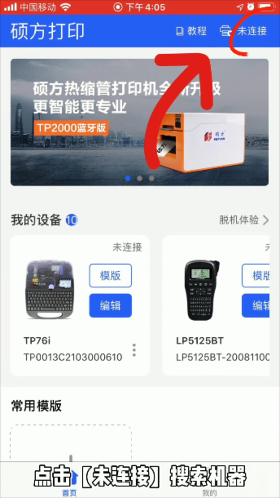 碩方TP70線(xiàn)號機怎么連接藍牙