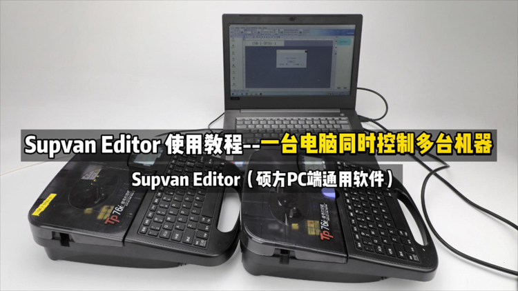 碩方線(xiàn)號機一臺多控設置方法