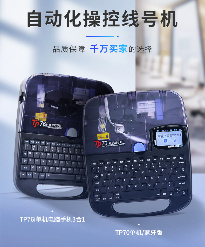 碩方TP76i線(xiàn)號機、碩方TP70線(xiàn)號機
