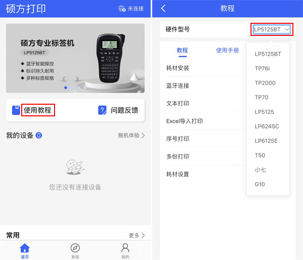 碩方TP76i線(xiàn)號機下載什么APP？碩方打印APP