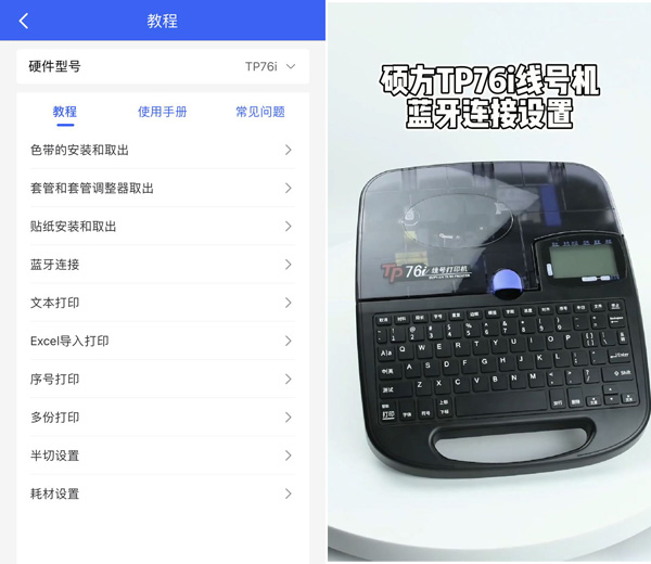 碩方TP76i線(xiàn)號機下載什么APP？碩方打印APP