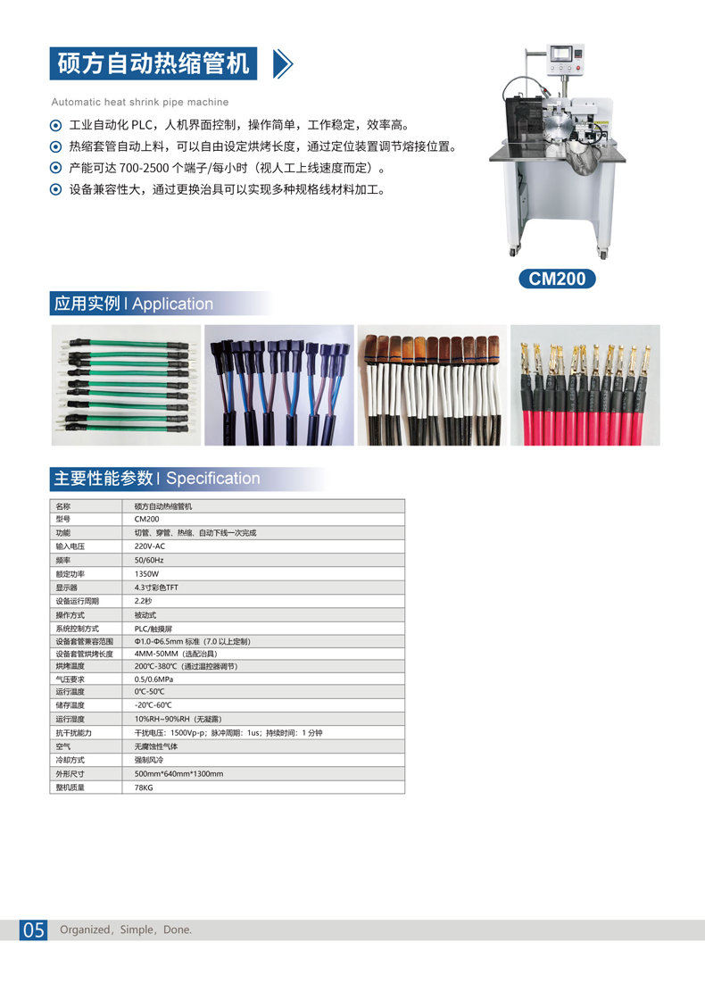 碩方CM200自動(dòng)穿熱縮管機