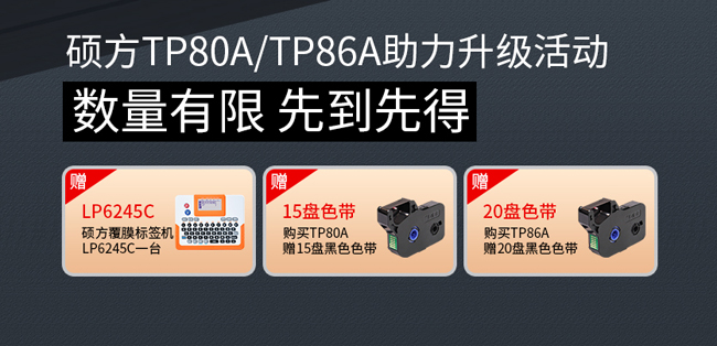 以舊換新!碩方TP80/TP86線(xiàn)號機助力升級活動(dòng)開(kāi)始啦!